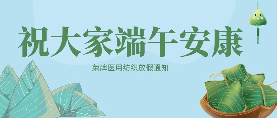 pa集团医用纺织祝大家端午安康！