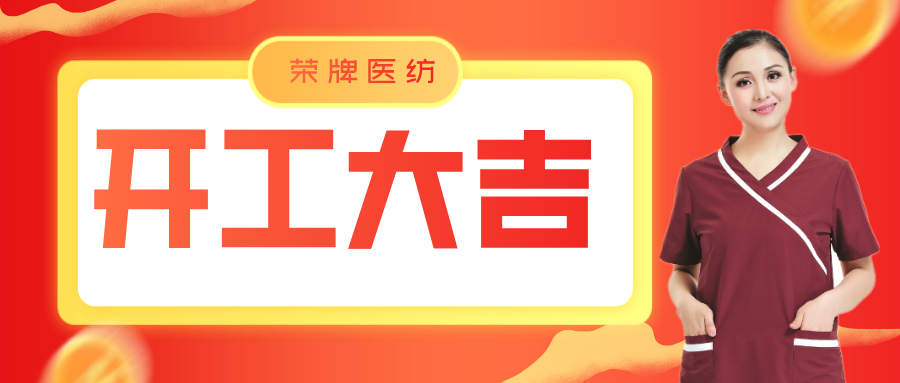 pa集团医纺开工大吉！勇敢启程，共创宏图！