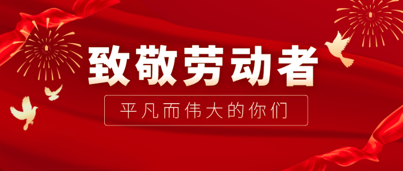 pa集团医纺|向伟大的劳动者致敬！