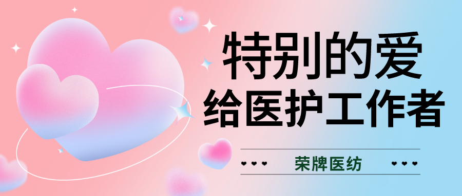 520最美医护|特别的爱，献给特别的你们！