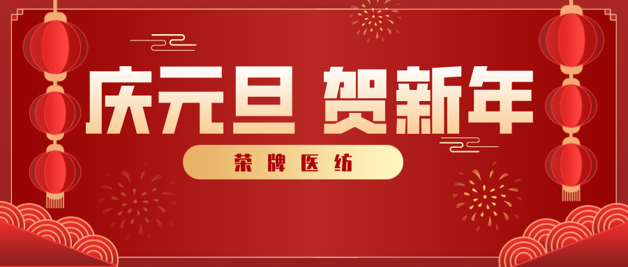 pa集团医纺感谢您一路相伴，2021年我们携手共进！