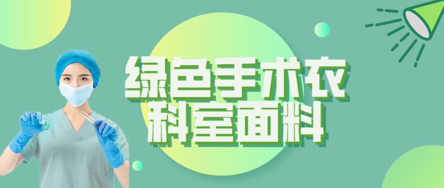 pa集团纺织|手术衣为何都是绿色的？听听医生怎么说