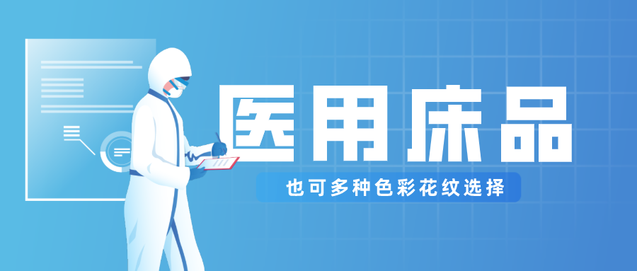 pa集团医纺保暖医用床品，多种花色选择！