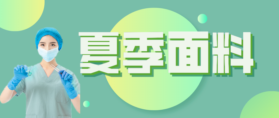 pa集团医纺|夏季舒适面料介绍
